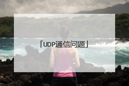 UDP通信问题