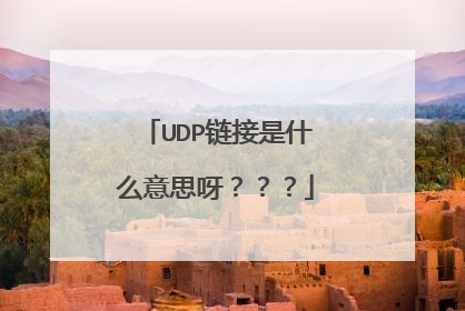 UDP链接是什么意思呀？？？