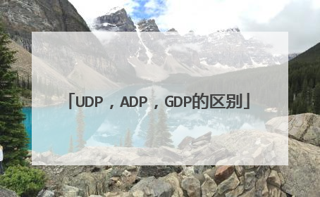 UDP，ADP，GDP的区别