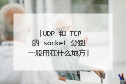 UDP 和 TCP 的 socket 分别一般用在什么地方