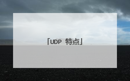 UDP 特点