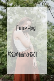 UDP-网络通信协议