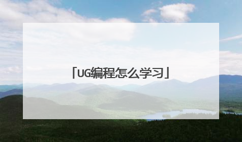 UG编程怎么学习
