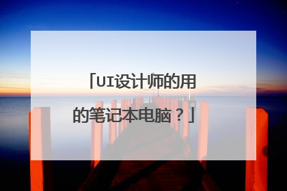 UI设计师的用的笔记本电脑?