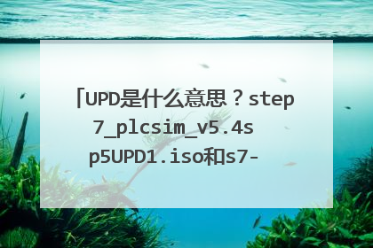 UPD是什么意思?step7_plcsim_v5.4sp5UPD1.iso和s7-plcsim.v5.4sp5.rar带有UPD有什么区