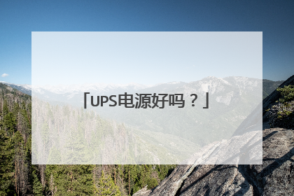 UPS电源好吗？