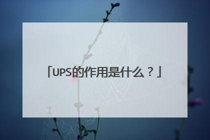 UPS的作用是什么?