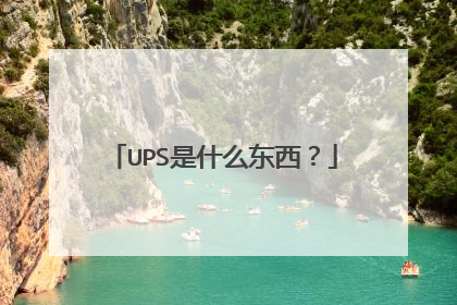 UPS是什么东西?