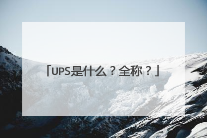 UPS是什么？全称？