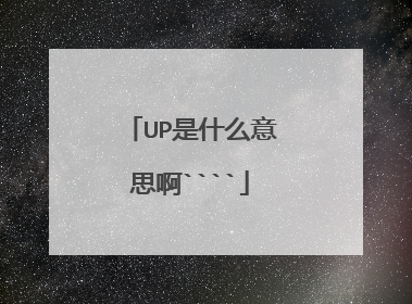 UP是什么意思啊````