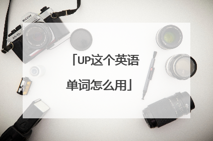 UP这个英语单词怎么用