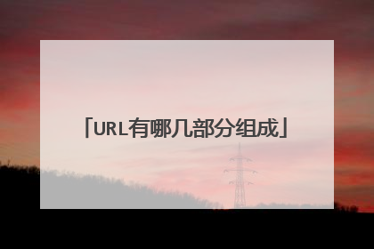 URL有哪几部分组成