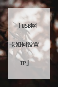 USB网卡如何设置IP