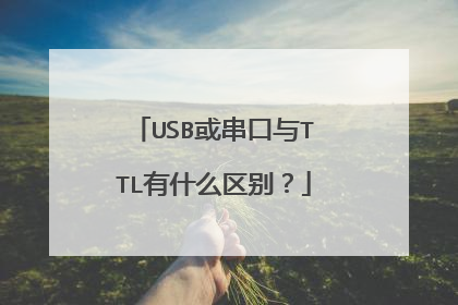 USB或串口与TTL有什么区别？