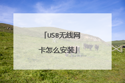 USB无线网卡怎么安装