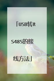 USB转RS485的接线方法