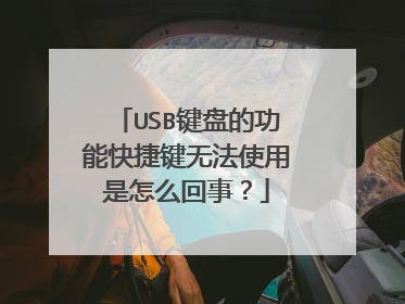 USB键盘的功能快捷键无法使用是怎么回事？