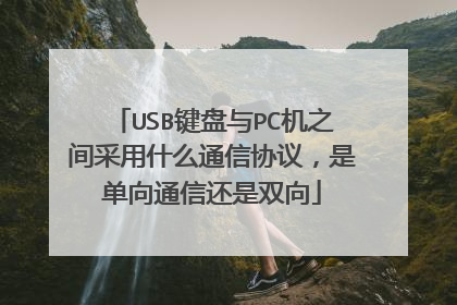 USB键盘与PC机之间采用什么通信协议，是单向通信还是双向