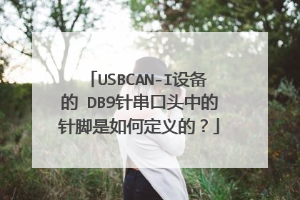 USBCAN-I设备的 DB9针串口头中的针脚是如何定义的？