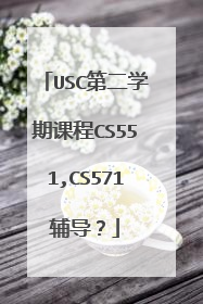 USC第二学期课程CS551,CS571辅导?