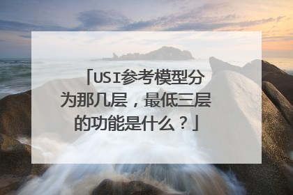USI参考模型分为那几层,最低三层的功能是什么?