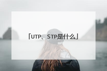 UTP、STP是什么