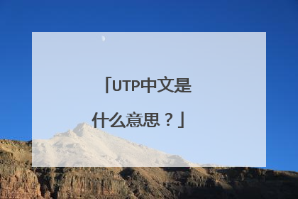 UTP中文是什么意思？
