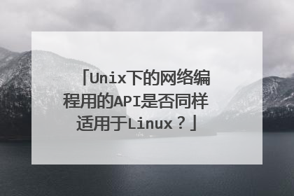 Unix下的网络编程用的API是否同样适用于Linux?