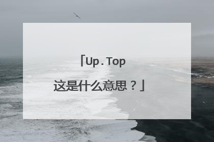 Up.Top 这是什么意思？