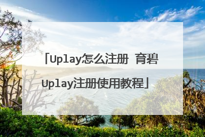 Uplay怎么注册 育碧Uplay注册使用教程