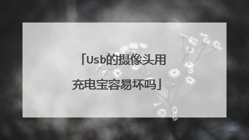 Usb的摄像头用充电宝容易坏吗