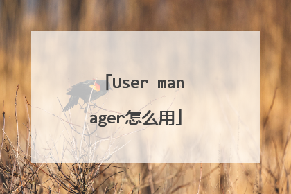 User manager怎么用