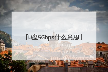 U盘5Gbps什么意思