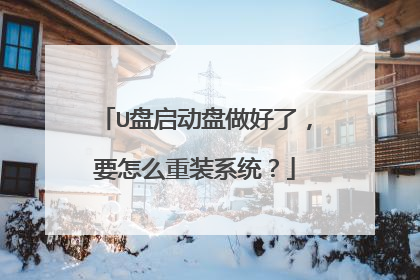 U盘启动盘做好了,要怎么重装系统?