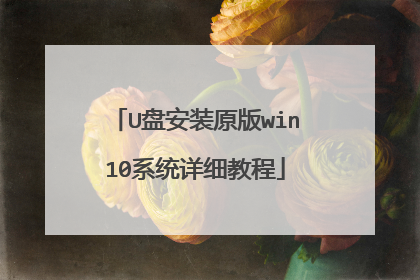U盘安装原版win10系统详细教程