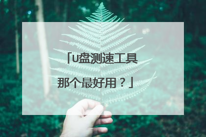 U盘测速工具那个最好用？