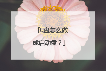 U盘怎么做成启动盘?