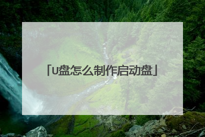 U盘怎么制作启动盘