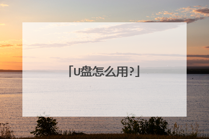 U盘怎么用?