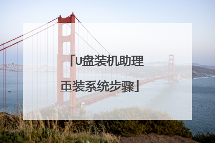 U盘装机助理重装系统步骤