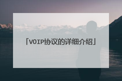 VOIP协议的详细介绍
