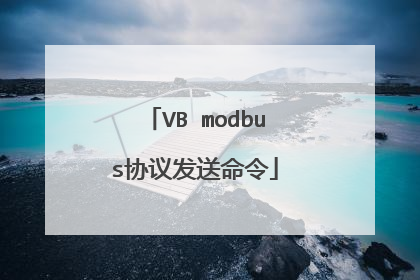 VB modbus协议发送命令