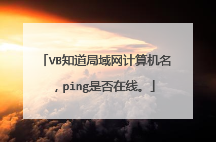 VB知道局域网计算机名，ping是否在线。