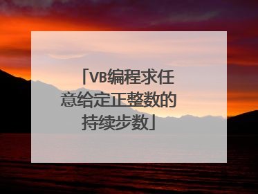 VB编程求任意给定正整数的持续步数