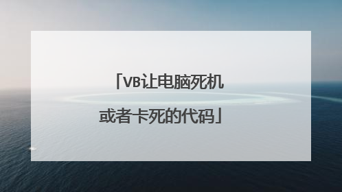 VB让电脑死机或者卡死的代码