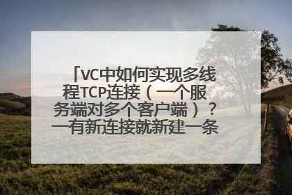 VC中如何实现多线程TCP连接(一个服务端对多个客户端)?一有新连接就新建一条新线程处理这个新建的连...
