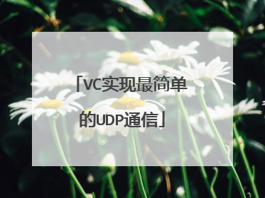 VC实现最简单的UDP通信