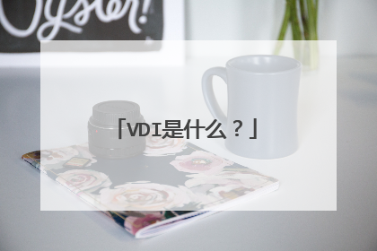 VDI是什么?