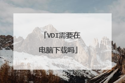 VDI需要在电脑下载吗