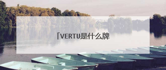 VERTU是什么牌子的手机?多少钱?
